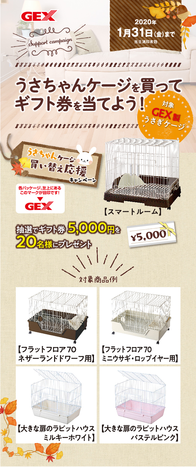 うさちゃんケージを買ってギフト券を当てよう!