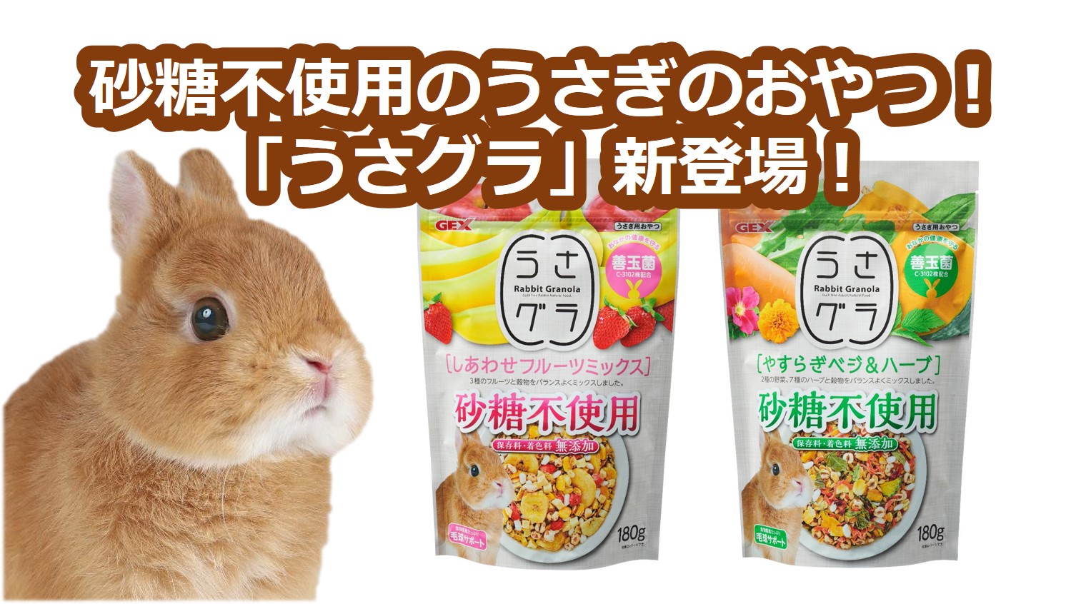 砂糖不使用のうさぎのおやつ うさグラ 新登場