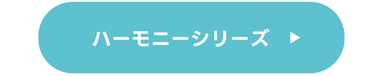 ハーモニーシリーズ