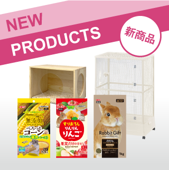 新商品