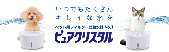 いつでもたくさんキレイな水を　ペット用フィルター式給水器No.1　ピュアクリスタル