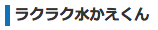 ラクラク水かえくん