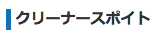 クリーナースポイト