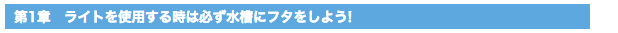 第1章　ライトを使用する時は必ず水槽にフタをしよう!