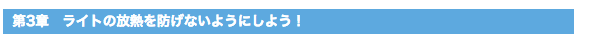 第3章　ライトの放熱を防げないようにしよう！