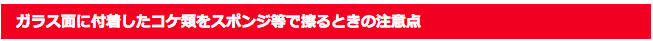 ガラス面に付着したコケ類をスポンジ等で擦るときの注意点