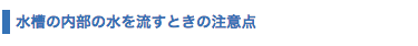 水槽の内部の水を流すときの注意点
