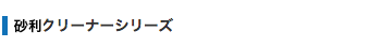 砂利クリーナーシリーズ