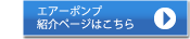 エアーポンプ紹介ページはこちら