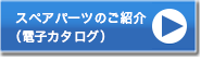 スペアパーツのご紹介(電子カタログ)