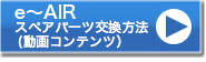 e〜AIRスペアパーツ交換(動画コンテンツ)