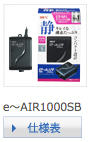 e～AIR1000SB