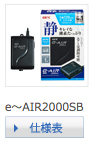 e～AIR2000SB