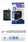 e～AIR4000WB