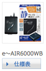 e～AIR6000WB