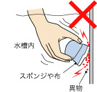 金属たわしや研磨剤のついたスポンジなどは絶対に使用しないでください。スポンジや布の間に、砂利や異物を挟み込まないようにしてください。特に細かい砂にご注意下さい。