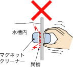 マグネットクリーナーとガラスとの間に、砂利や異物を挟み込まないでください。特に細かい砂や、マグネットが引き寄せた鉄片などにご注意下さい。