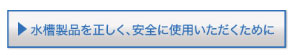 水槽製品を正しく、安全に使用いただくために