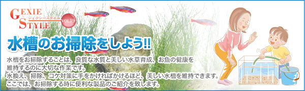 水槽のお掃除をしよう！！　水槽をお掃除することは、良質な水質と美しい水草育成、お魚の健康を維持するのに大切な作業です。水換え、掃除、コケ対策に手をかければかけるほど、美しい水槽を維持できます。ここでは、お掃除する時に便利な製品のご紹介を致します。