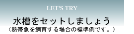 水槽をセットしましょう（熱帯魚を飼育する場合の標準例です）