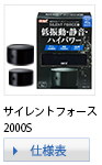 サイレントフォース2000S