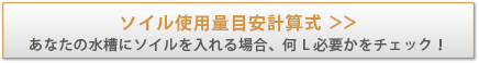 ソイル使用量目安計算式 あなたの水槽にソイルを入れる場合、何L必要かチェック!