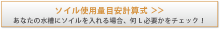 ソイル使用量目安計算式　あなたの水槽にソイルを入れる場合、何L必要かチェック！