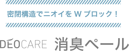 密閉構造でニオイをWブロック！　DEOCARE 消臭ペール