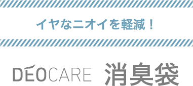 イヤなニオイを軽減！　DEOCARE 消臭袋