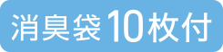 消臭袋10枚付