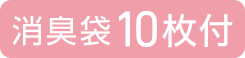 消臭袋10枚付