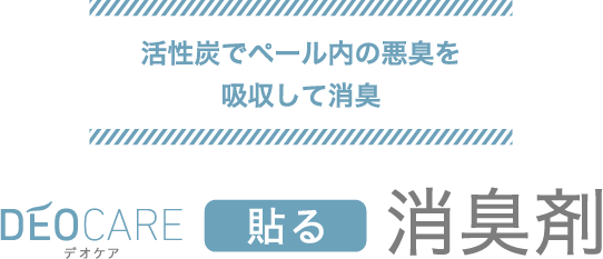 活性炭でペール内の悪臭を吸収して消臭