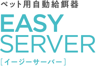 ペット用自動給餌器 EASY SERVER