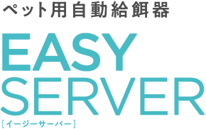 ペット用自動給餌器 EASY SERVER