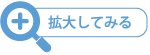 拡大してみる