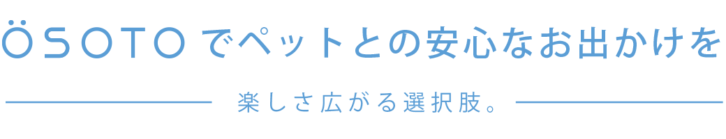 OSOTOへお出かけしませんか？楽しさ広がる選択肢。