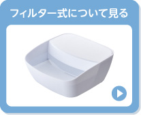 フィルター式について見る