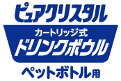 ピュアクリスタル カートリッジ式ドリンクボウル　ペットボトル用