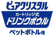 ピュアクリスタル カートリッジ式ドリンクボウル　ペットボトル用