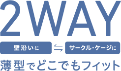 2WAY 薄型でどこでもフィット