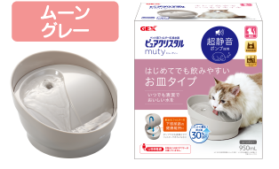 猫用フィルター式給水器　ピュアクリスタル ミューティー