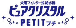 犬用フィルター式給水器　ピュアクリスタル PETIT プチ