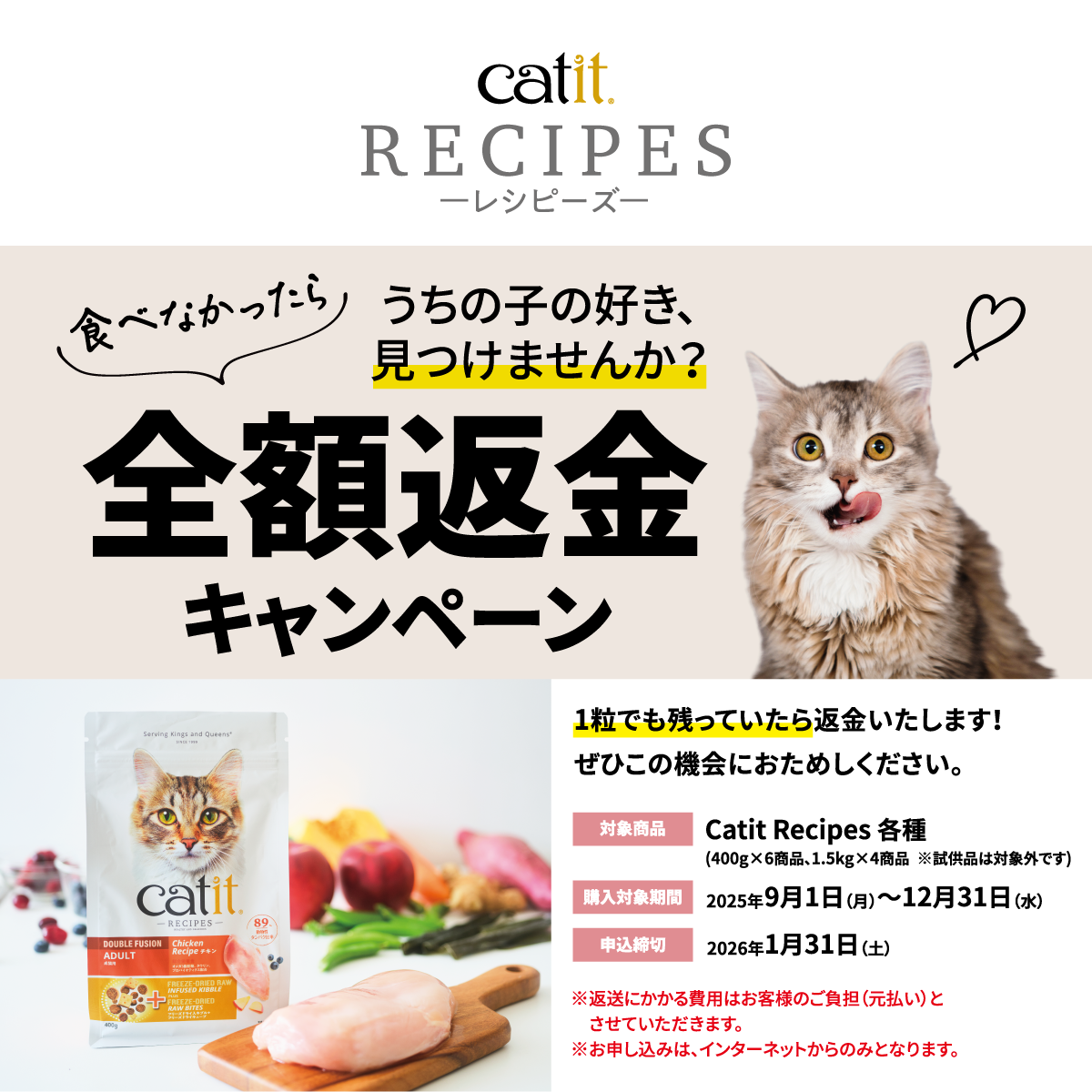 Catit レシピーズ 食べなかったら全額返金キャンペーン