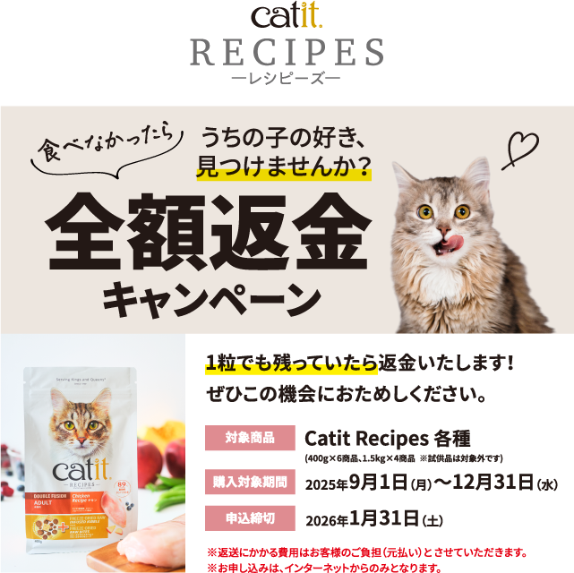 Catit レシピーズ 食べなかったら全額返金キャンペーン