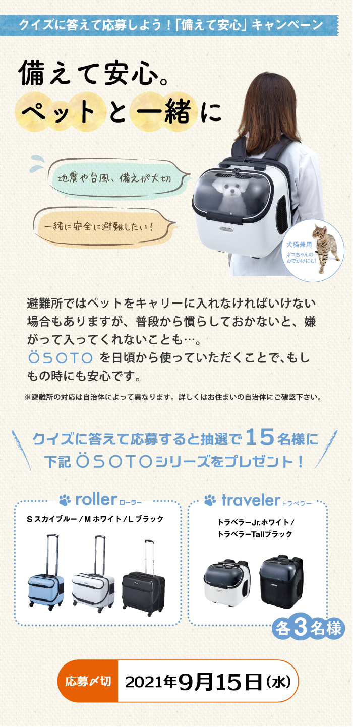 クイズに答えて当たる! OSOTO備えて安心キャンペーン