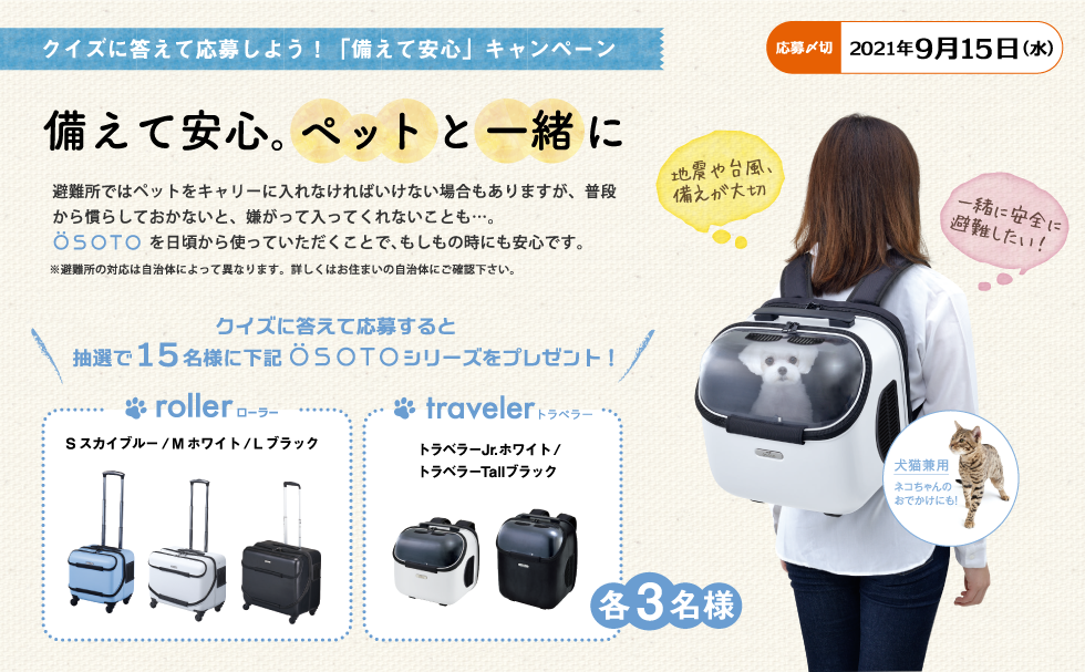 クイズに答えて当たる! OSOTO備えて安心キャンペーン