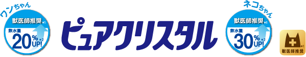 ピュアクリスタル 獣医師推奨　ワンちゃん飲水量20%UP　ネコちゃん飲水量30%UP