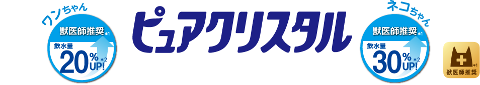 ピュアクリスタル 獣医師推奨　ワンちゃん飲水量20%UP　ネコちゃん飲水量30%UP