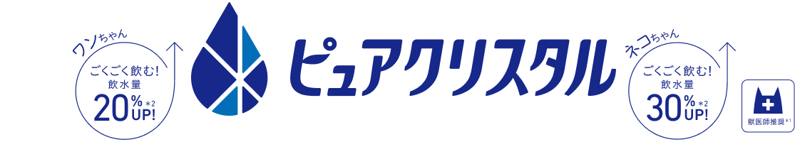 ピュアクリスタル 獣医師推奨　ワンちゃん飲水量20%UP　ネコちゃん飲水量30%UP