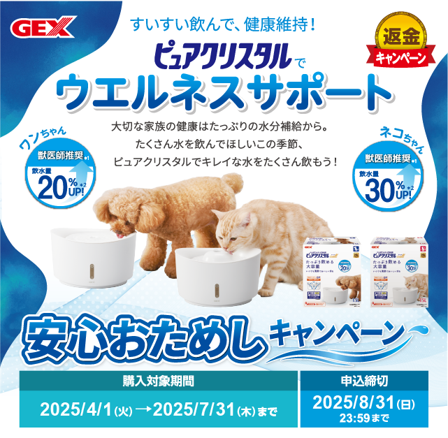 ピュアクリスタル　安心おためしキャンペーン